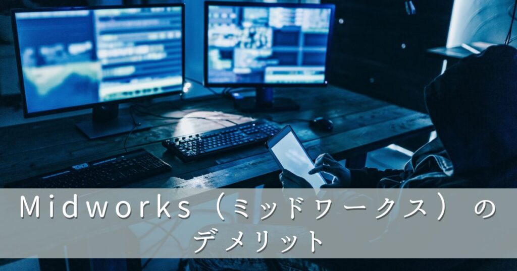 Midworks（ミッドワークス）のデメリット