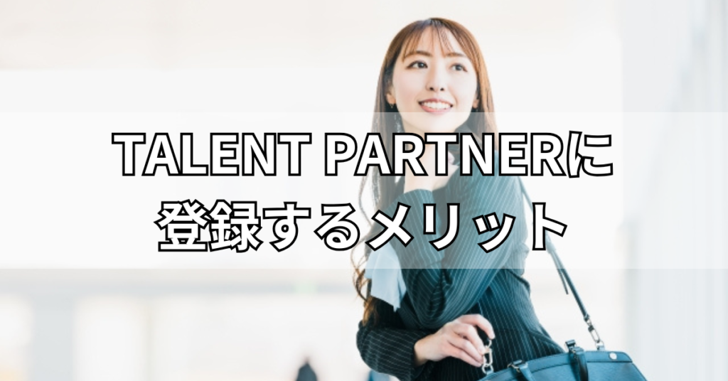 TALENT PARTNERに登録するメリット