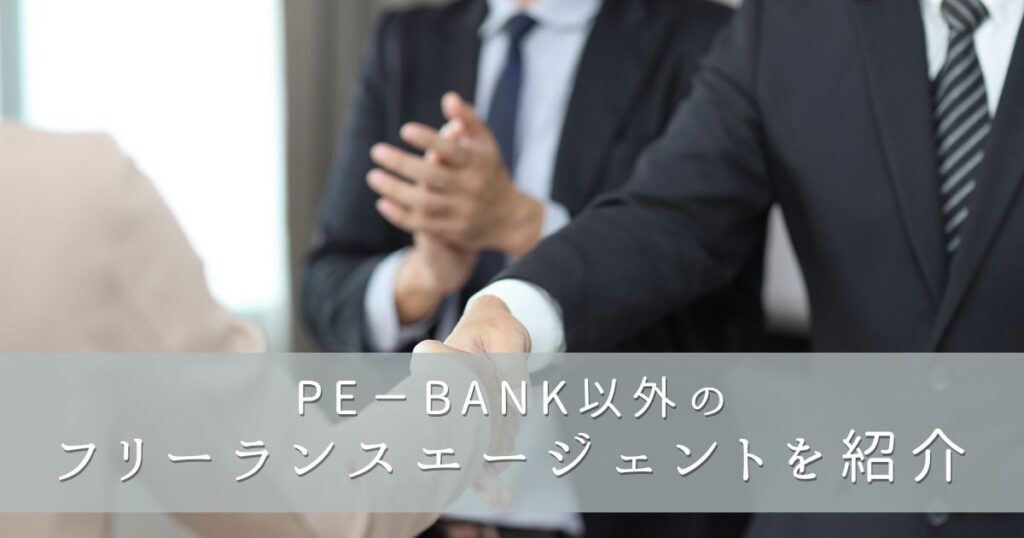 PE-BANK（ピーイーバンク）以外のフリーランスエージェントを紹介