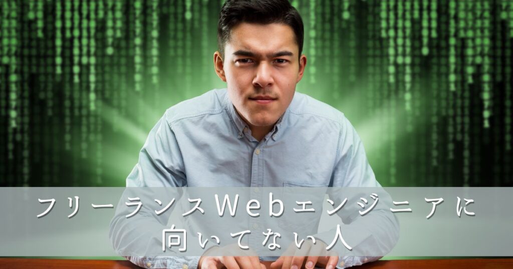 フリーランスWebエンジニアに向いてない人