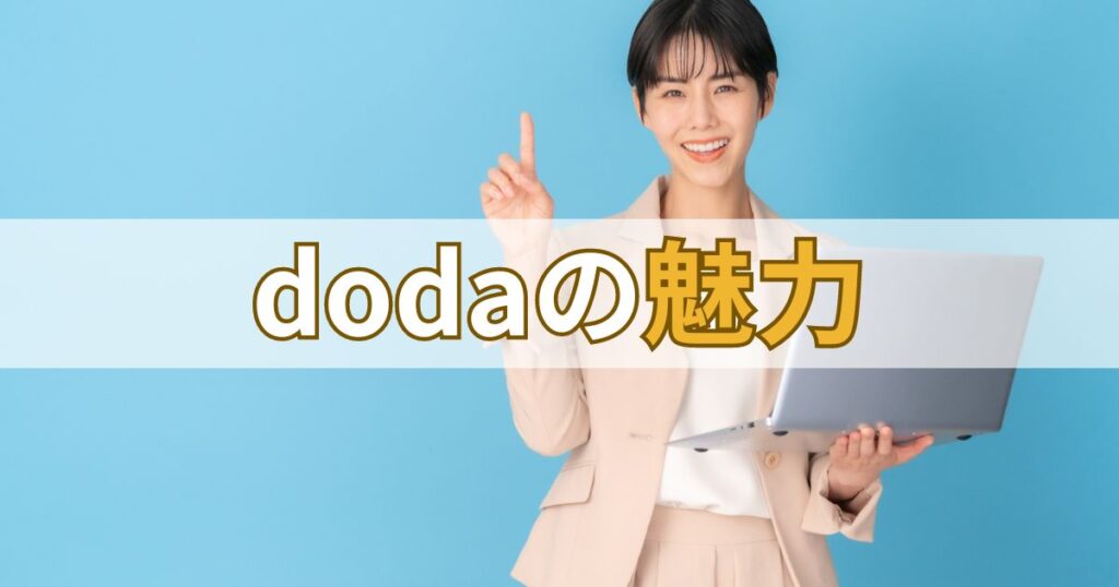 dodaの魅力