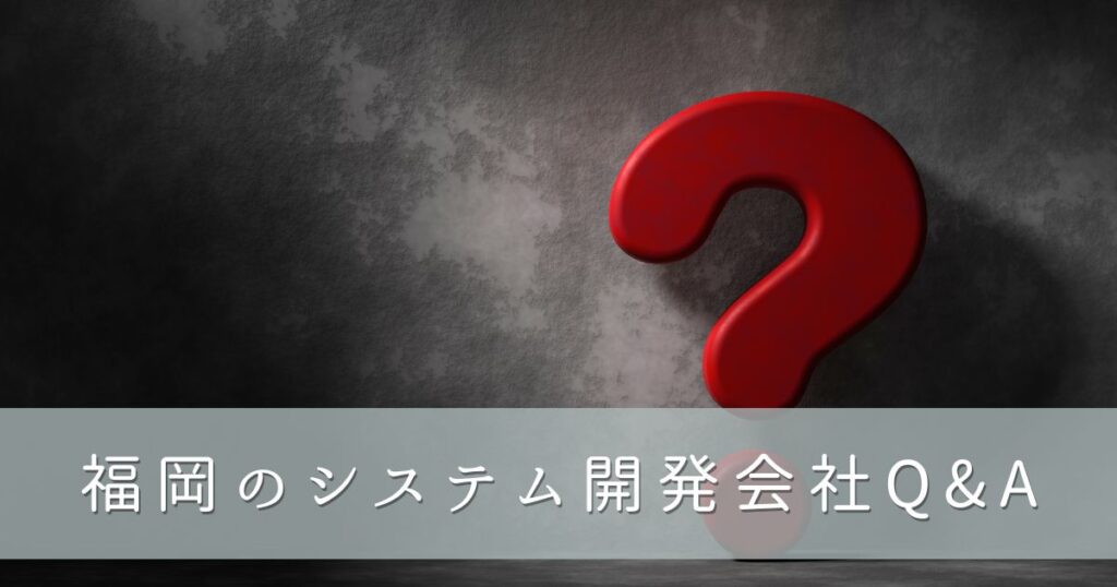 福岡のシステム開発会社Q&A