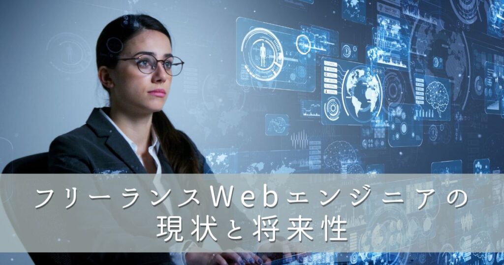 フリーランスWebエンジニアの現状と将来性