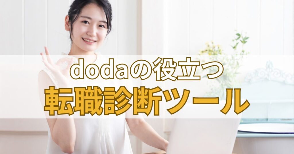 dodaの役立つ転職診断ツール