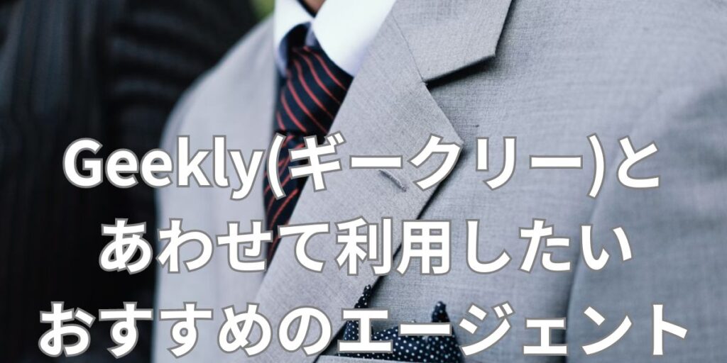 Geekly(ギークリー)とあわせて利用したいおすすめのエージェント