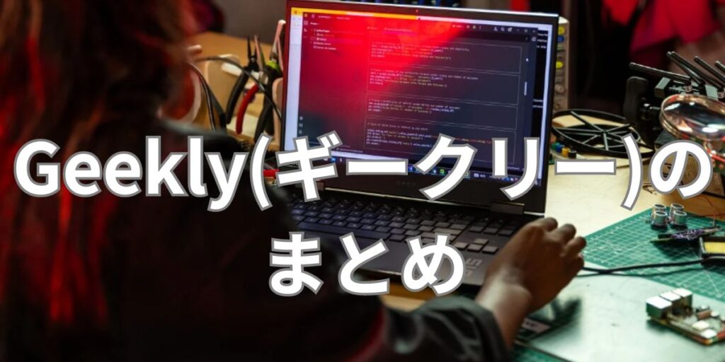 Geekly(ギークリー)まとめ