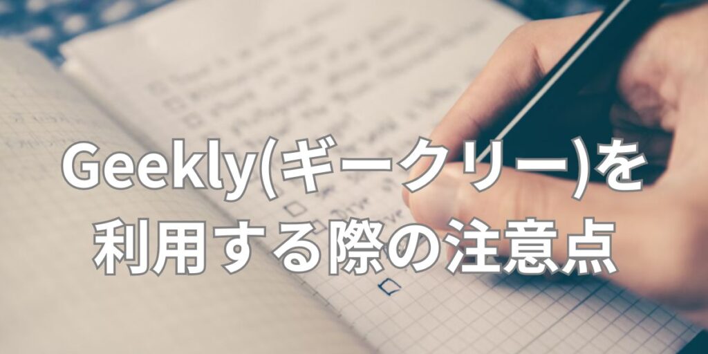 Geekly(ギークリー)を利用する際の注意点