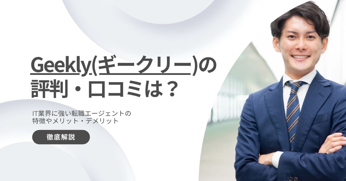 Geekly ギークリー 評判 最悪 口コミ メリット デメリット 徹底解説