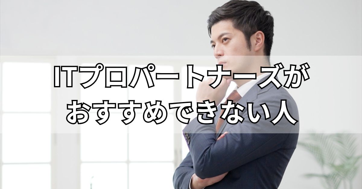 ITプロパートナーズがおすすめできない人