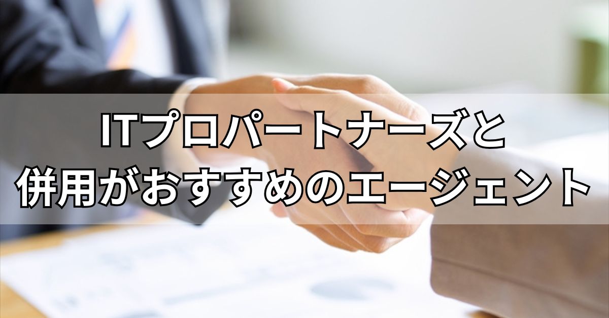 ITプロパートナーズと併用がおすすめのエージェント
