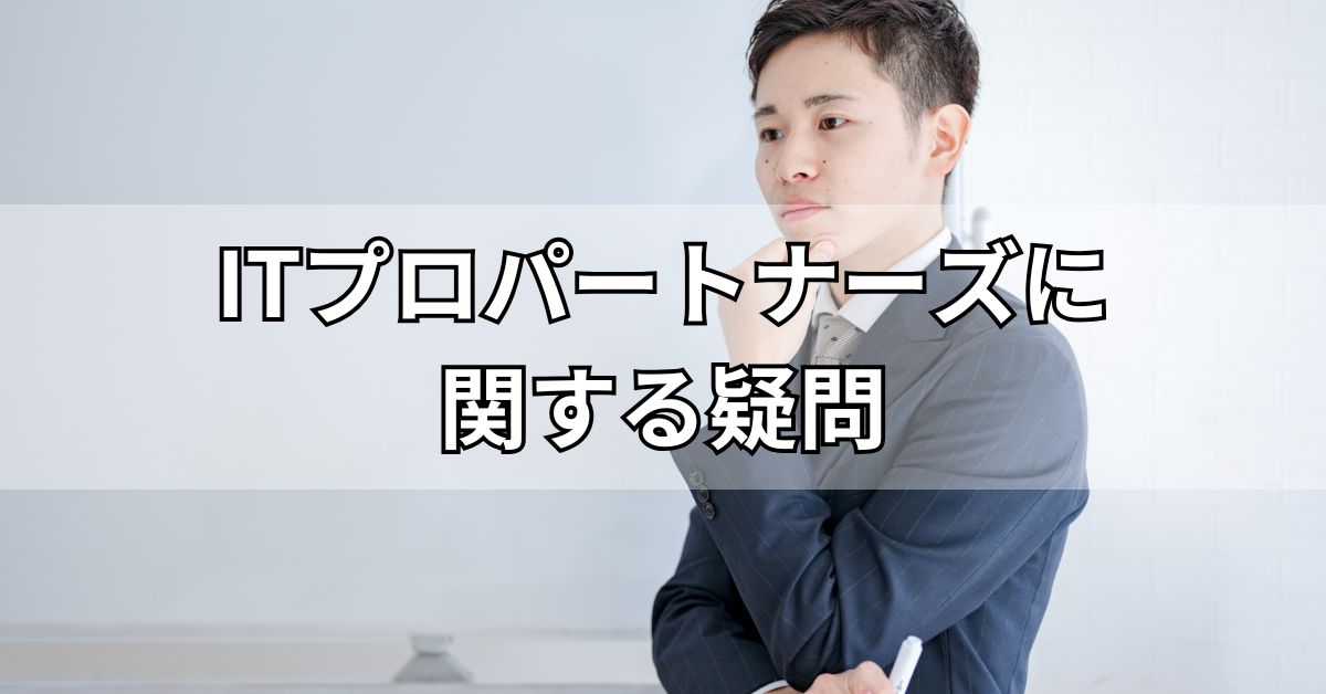 ITプロパートナーズに関する疑問
