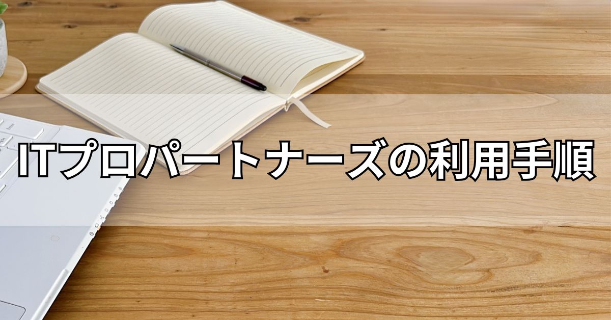 ITプロパートナーズの利用手順