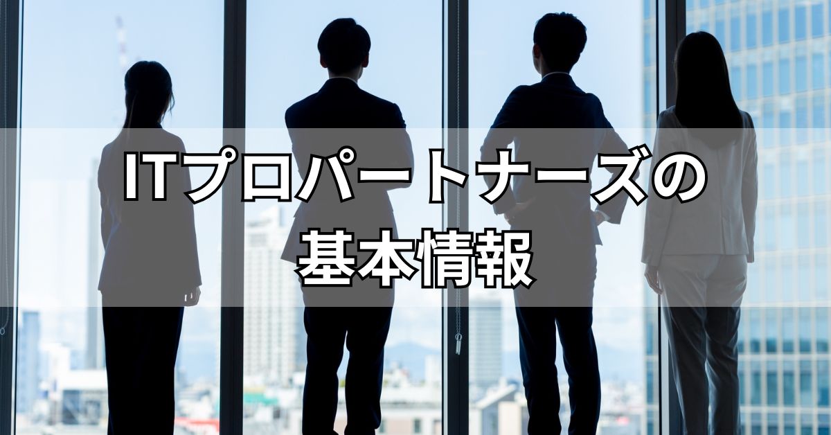 ITプロパートナーズの基本情報