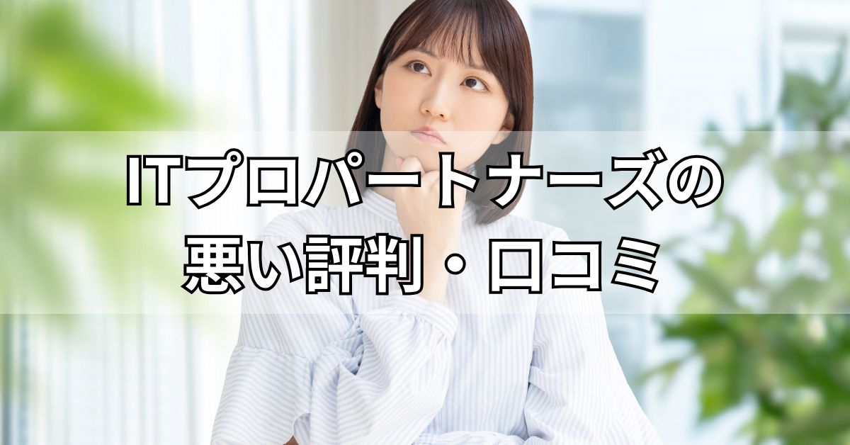 ITプロパートナーズの悪い評判・口コミ