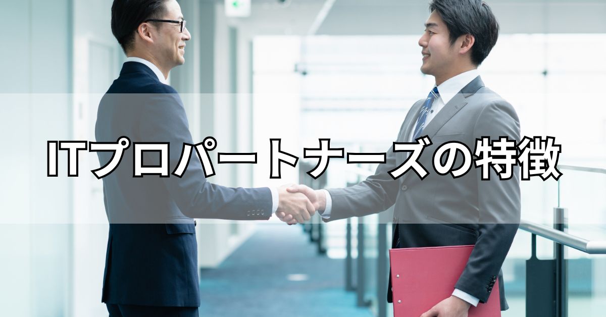 ITプロパートナーズの特徴