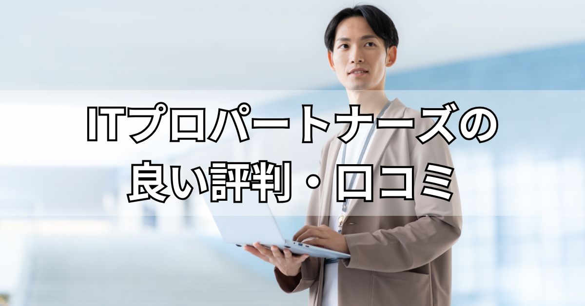 ITプロパートナーズの良い評判・口コミ