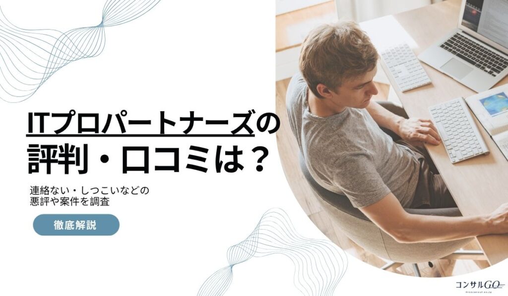 ITプロパートナーズの評判・口コミは？連絡ない・しつこいなどの悪評や案件を調査