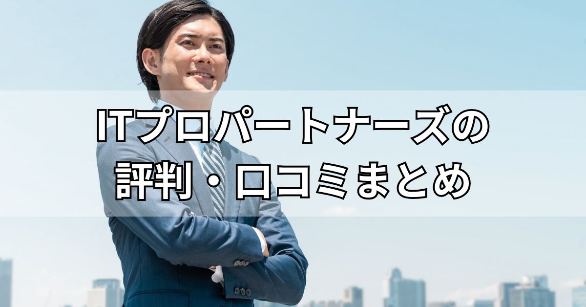 ITプロパートナーズの評判・口コミまとめ