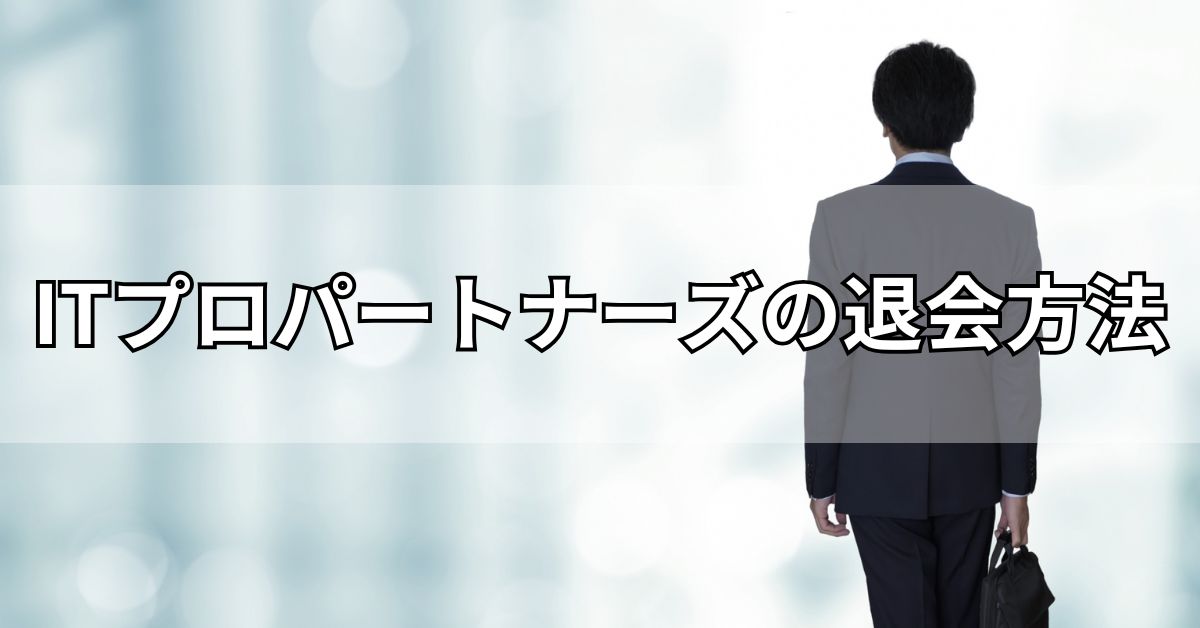ITプロパートナーズの退会方法