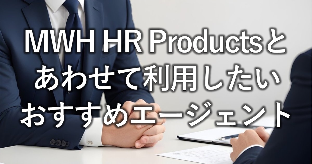 MWH HR Productsとあわせて利用したいおすすめエージェント