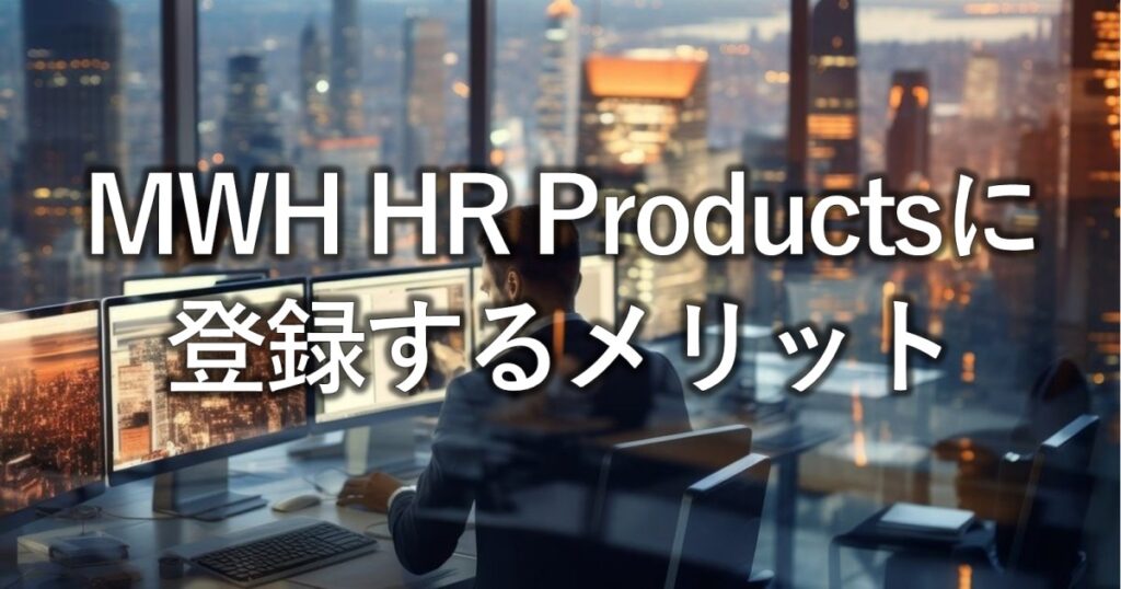 MWH HR Productsに登録するメリット