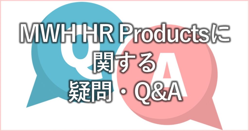 MWH HR Productsに関する疑問・Q&A