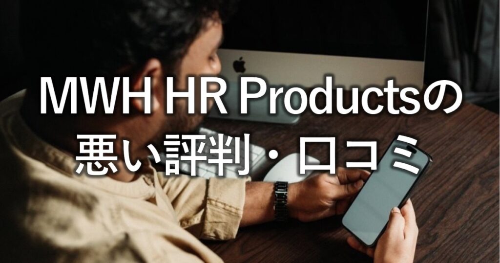 MWH HR Productsの悪い評判・口コミ