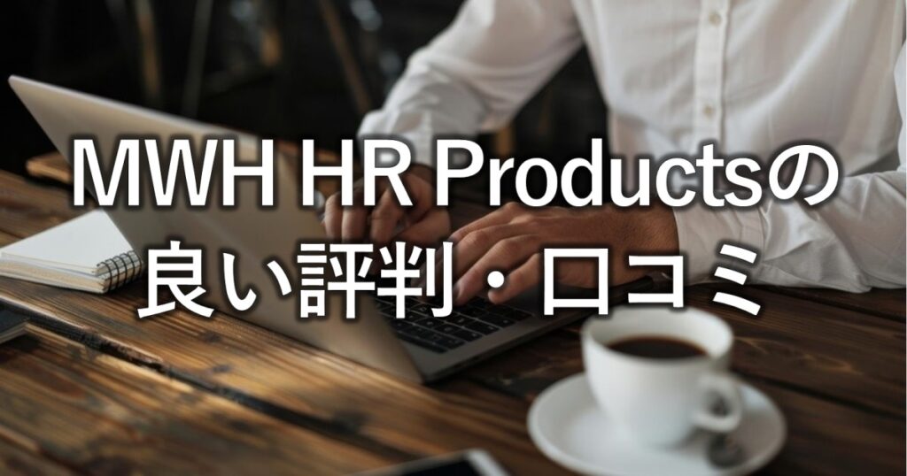 MWH HR Productsの良い評判・口コミ