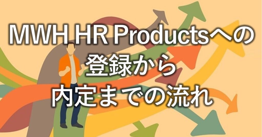 MWH HR Productsへの登録から内定までの流れ