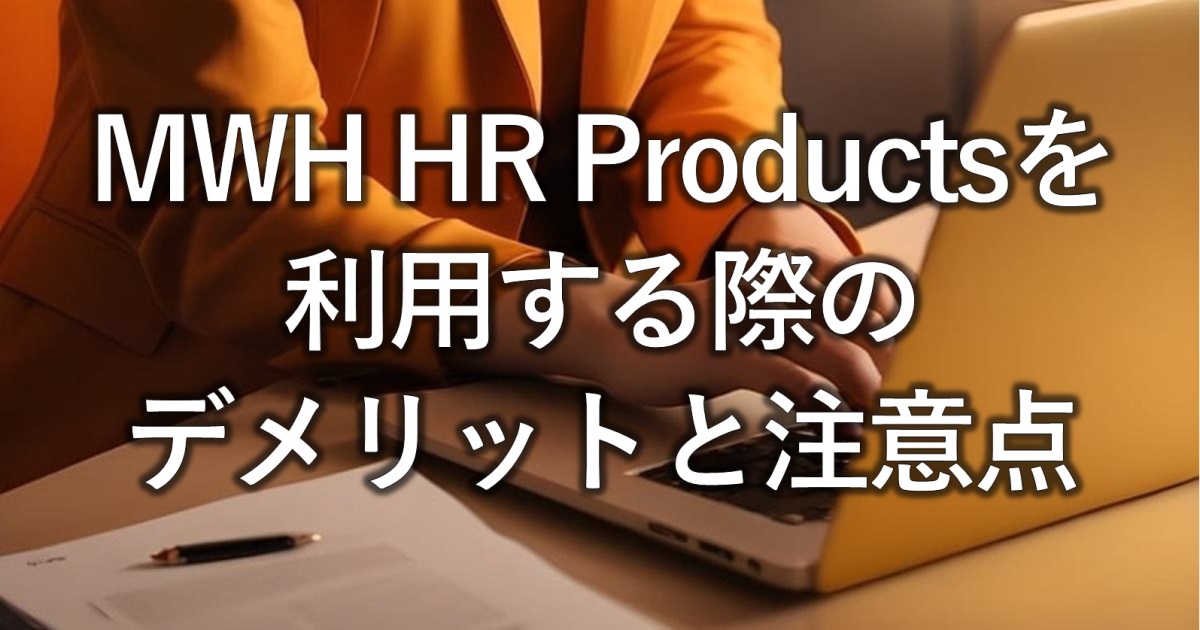 MWH HR Productsを利用する際のデメリットと注意点