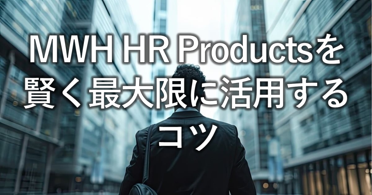 MWH HR Productsを賢く最大限に活用するコツ