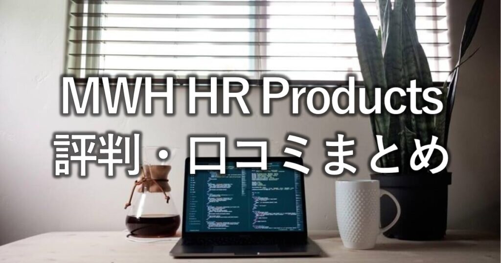 MWH HR Products評判・口コミまとめ