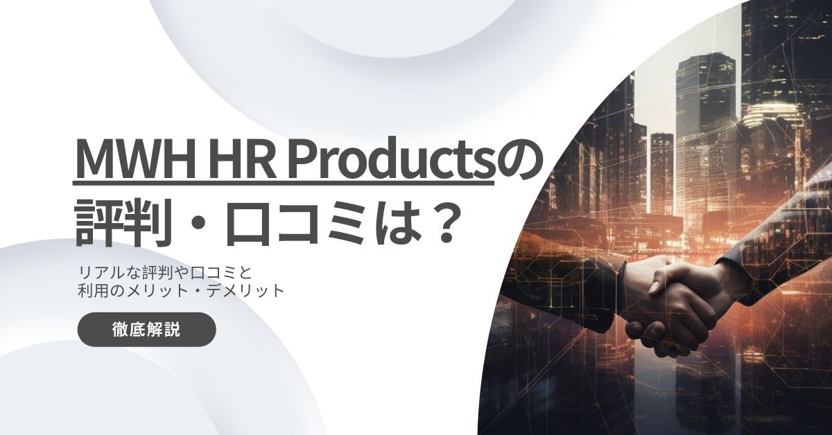 MWH HR Products　MHRP　リアル　評判　悪い　口コミ　徹底調査