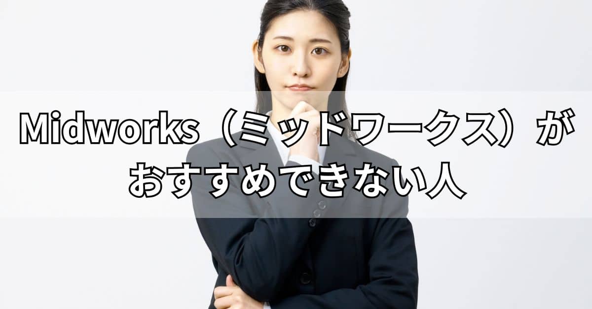 Midworks（ミッドワークス）がおすすめできない人