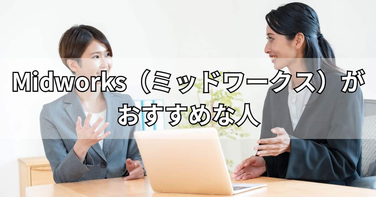 Midworks（ミッドワークス）がおすすめな人