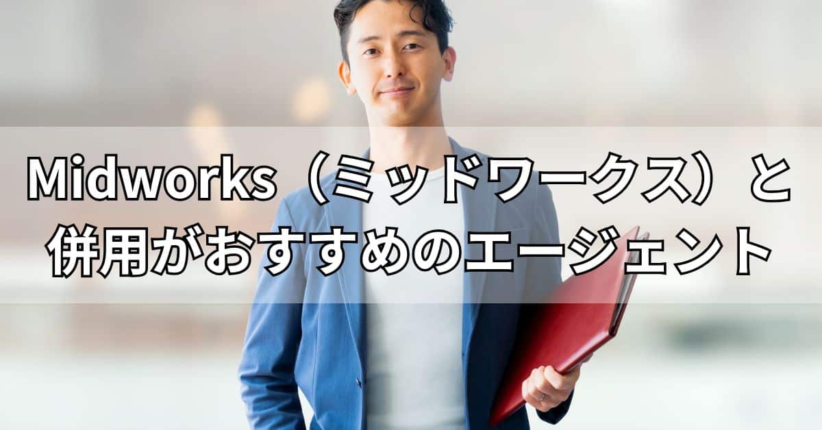 Midworks（ミッドワークス）と併用がおすすめのエージェント