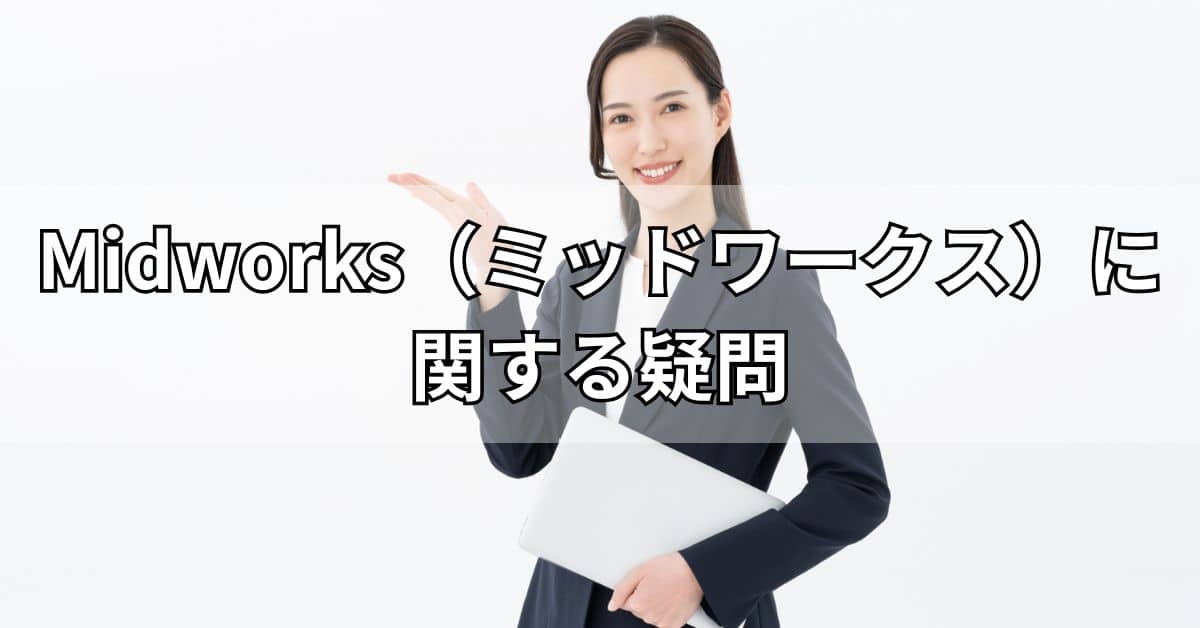 Midworks（ミッドワークス）に関する疑問