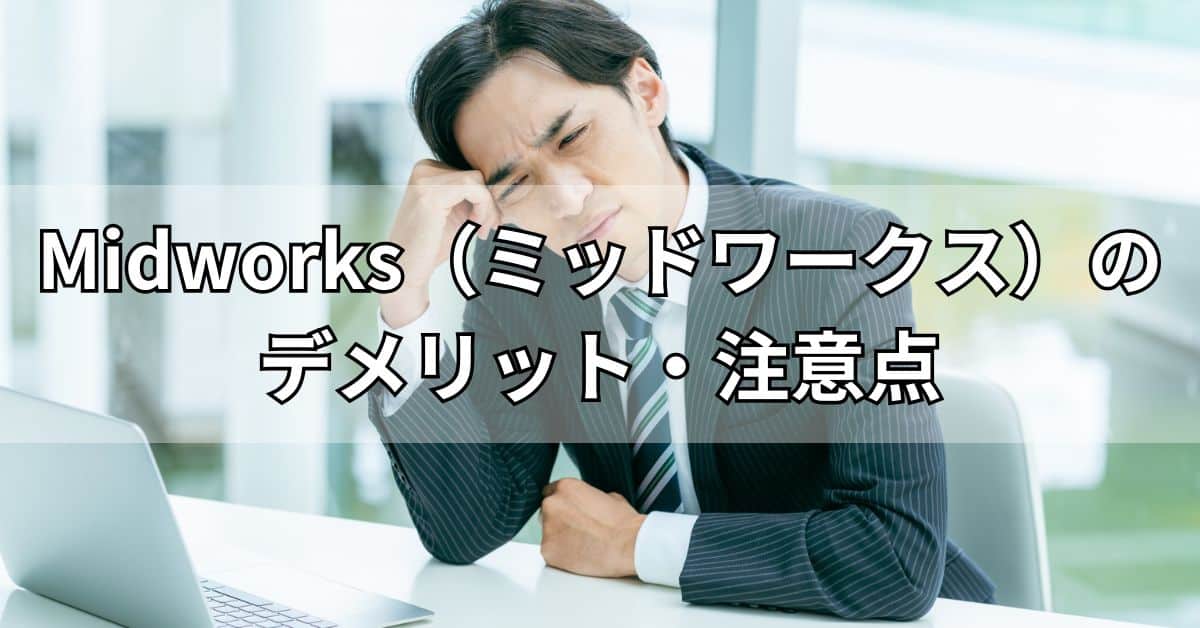 Midworks（ミッドワークス）のデメリット・注意点