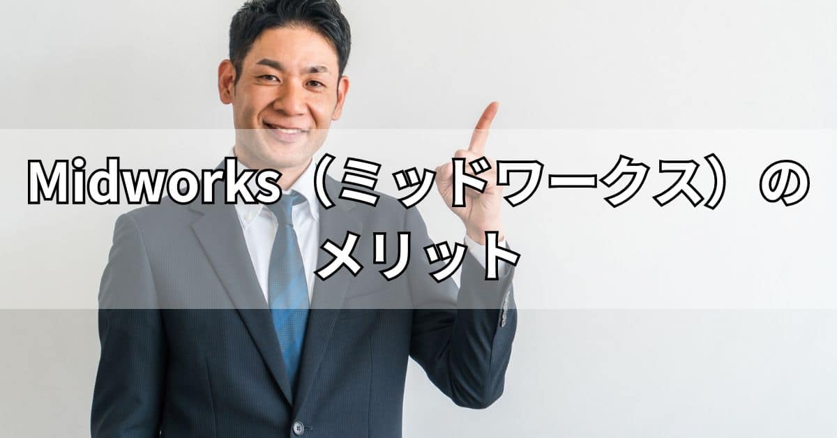 Midworks（ミッドワークス）のメリット
