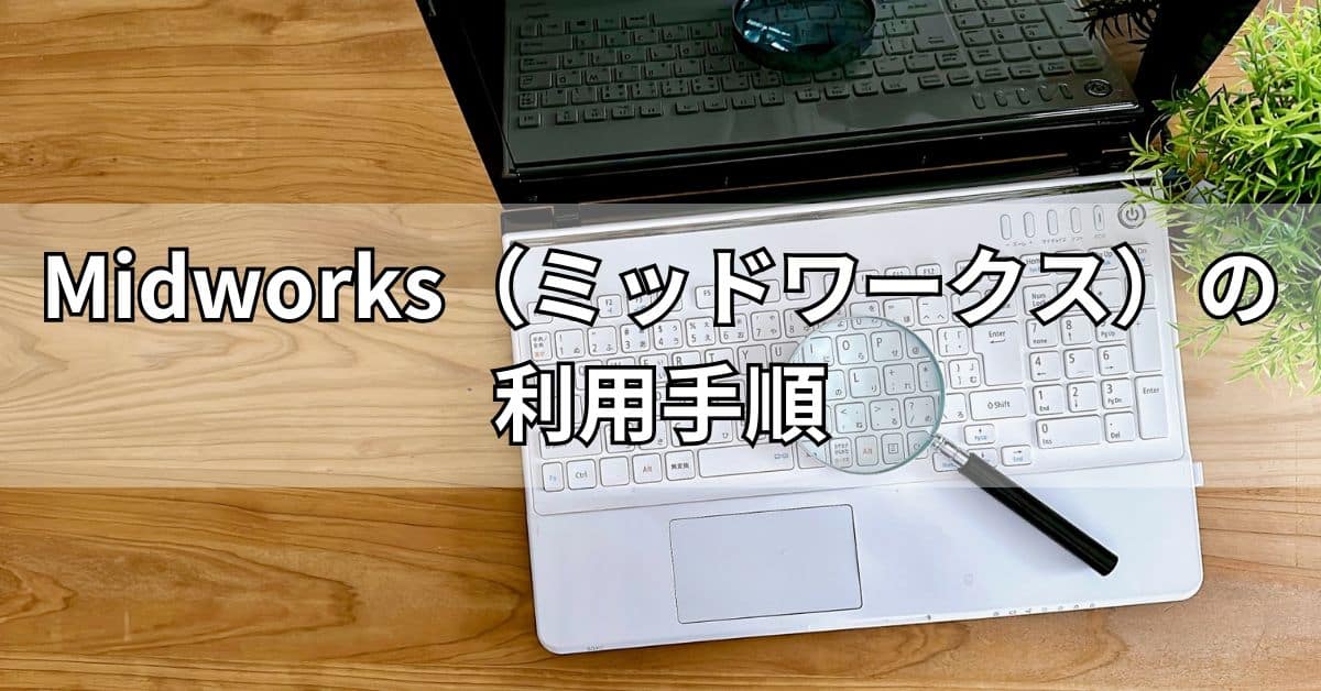 Midworks（ミッドワークス）の利用手順