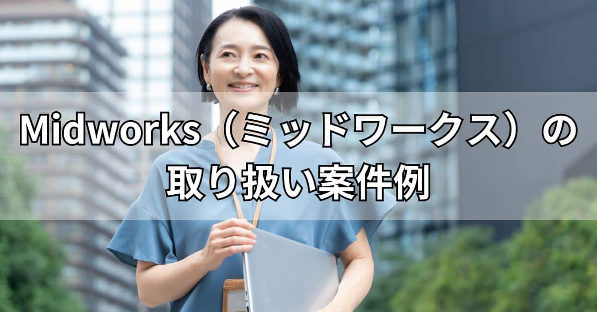 Midworks（ミッドワークス）の取り扱い案件例