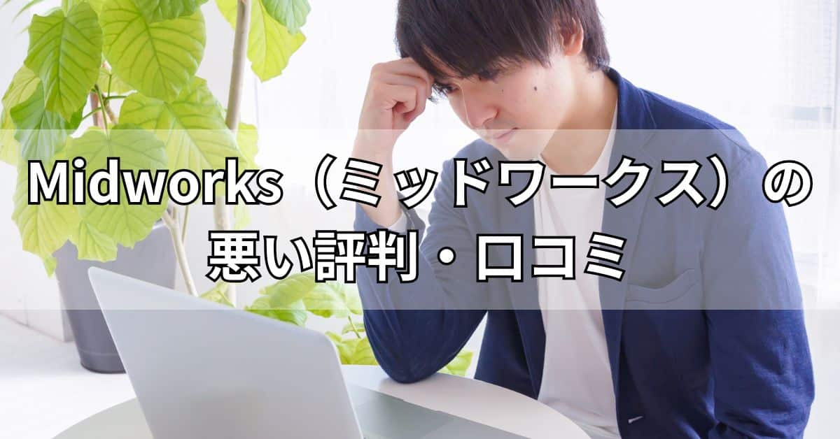 Midworks（ミッドワークス）の悪い評判・口コミ