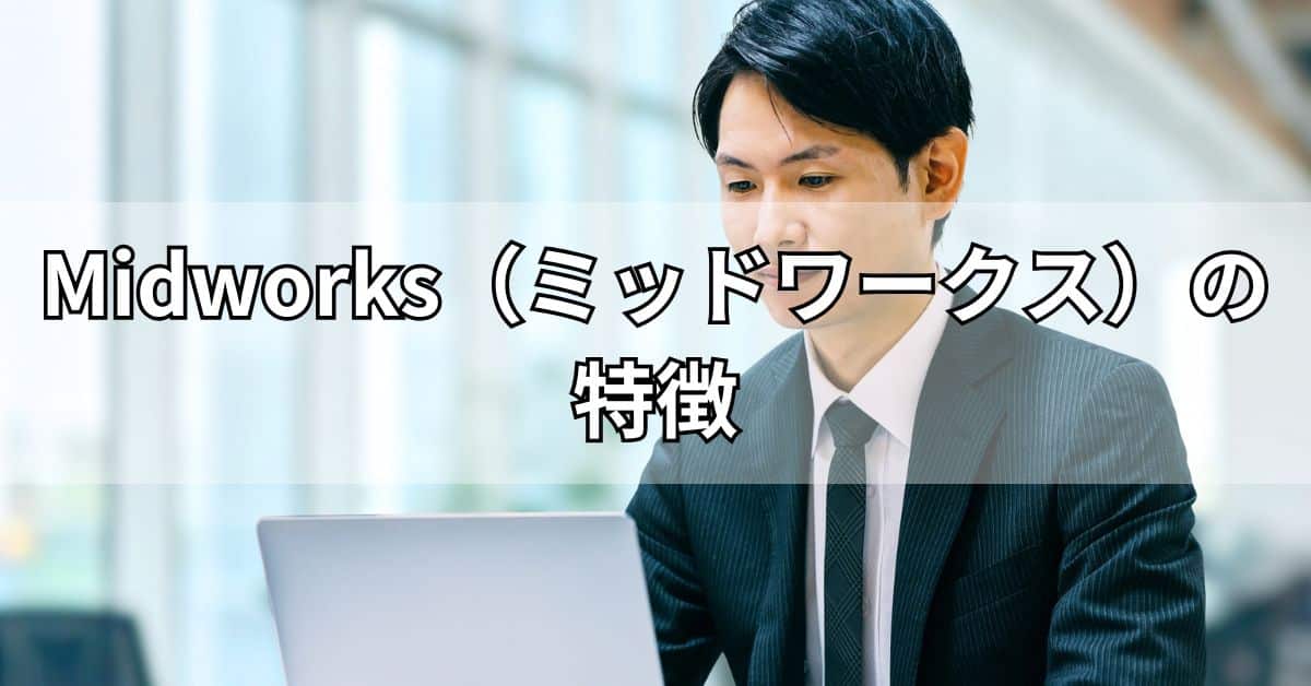 Midworks（ミッドワークス）の特徴