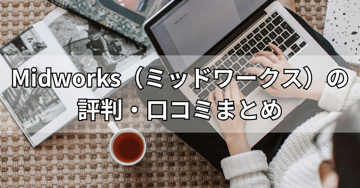 Midworks（ミッドワークス）の評判・口コミまとめ