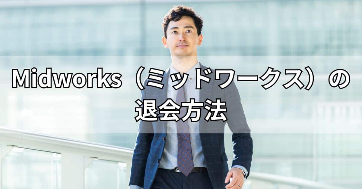 Midworks（ミッドワークス）の退会方法