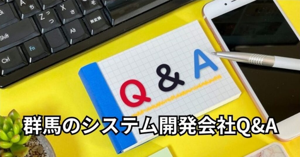 群馬のシステム開発会社Q&A