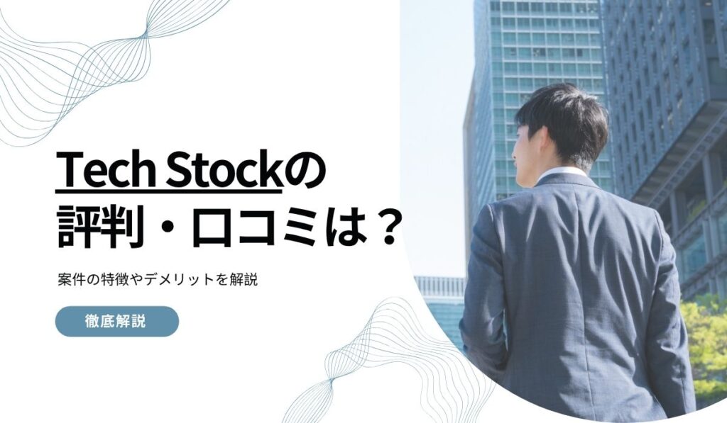 TECH STOCK（テックストック）の評判・口コミは？案件の特徴やデメリットを解説