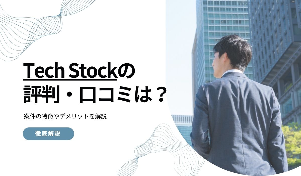 TECH STOCK（テックストック）の評判・口コミは？案件の特徴やデメリットを解説
