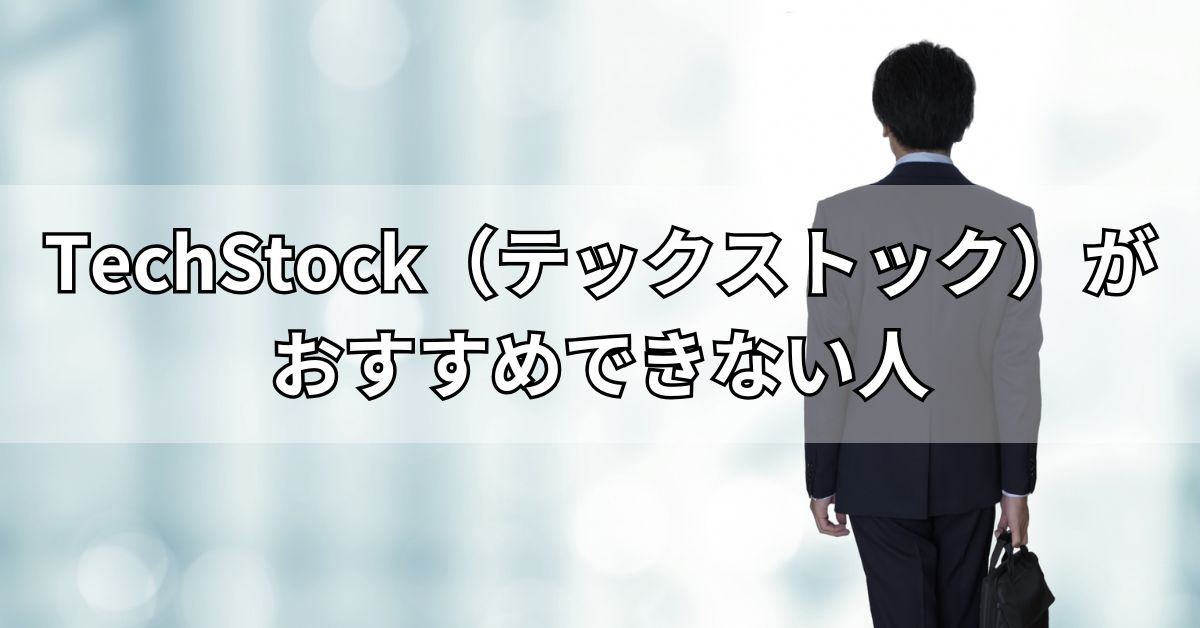 TechStock（テックストック）がおすすめできない人