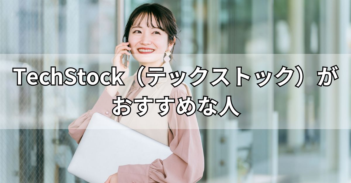 TechStock（テックストック）がおすすめな人